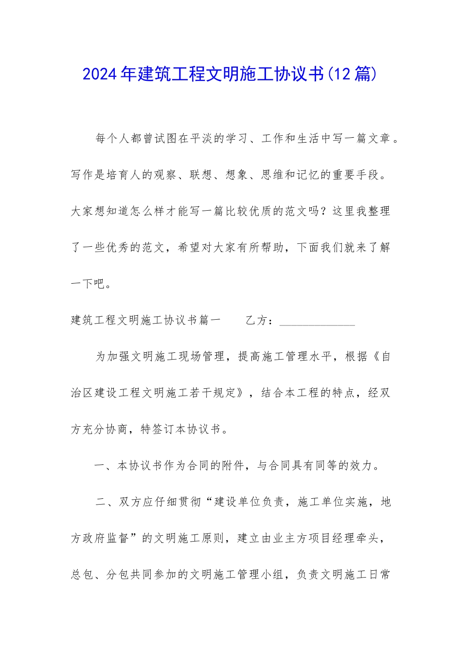 2024年建筑工程文明施工协议书_第1页