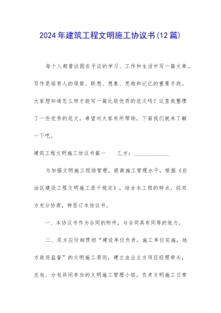 2024年建筑工程文明施工协议书