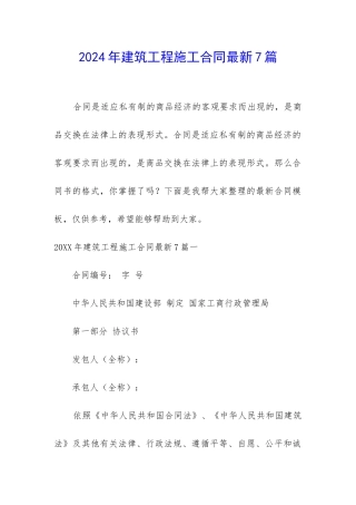 2024年建筑工程施工合同最新7篇