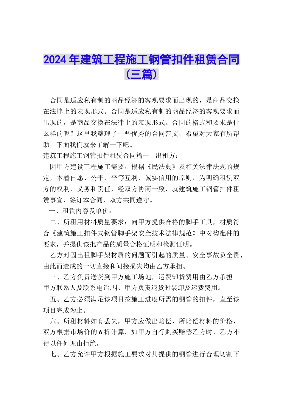 2024年建筑工程施工钢管扣件租赁合同_第1页