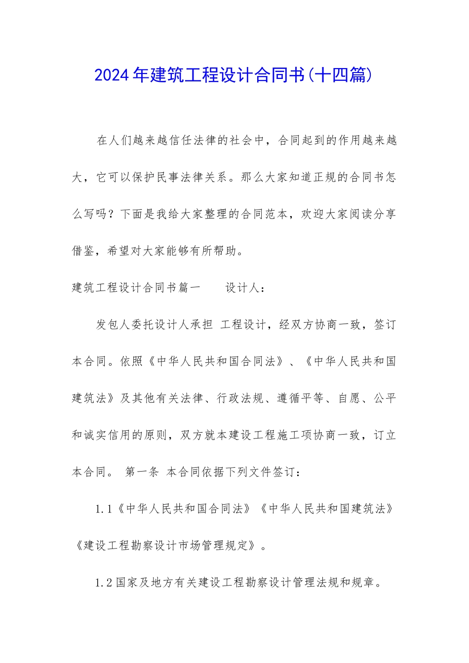 2024年建筑工程设计合同书_第1页