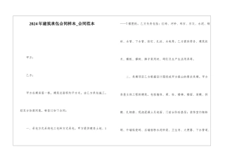 2024年建筑承包合同样本-合同范本