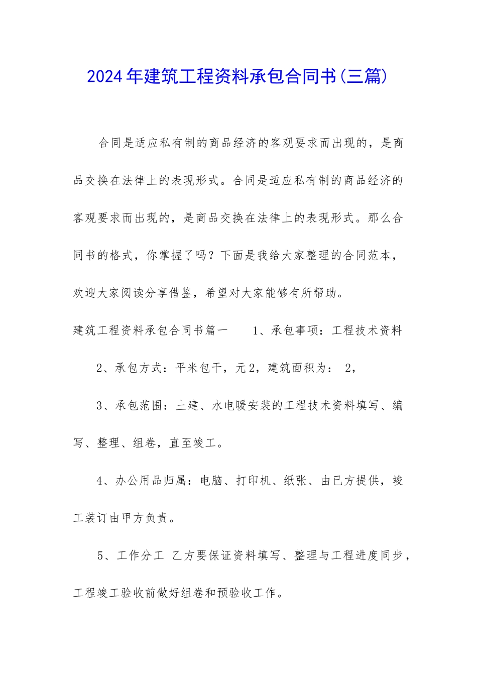 2024年建筑工程资料承包合同书_第1页