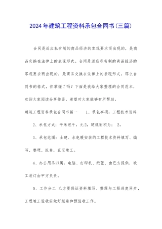 2024年建筑工程资料承包合同书