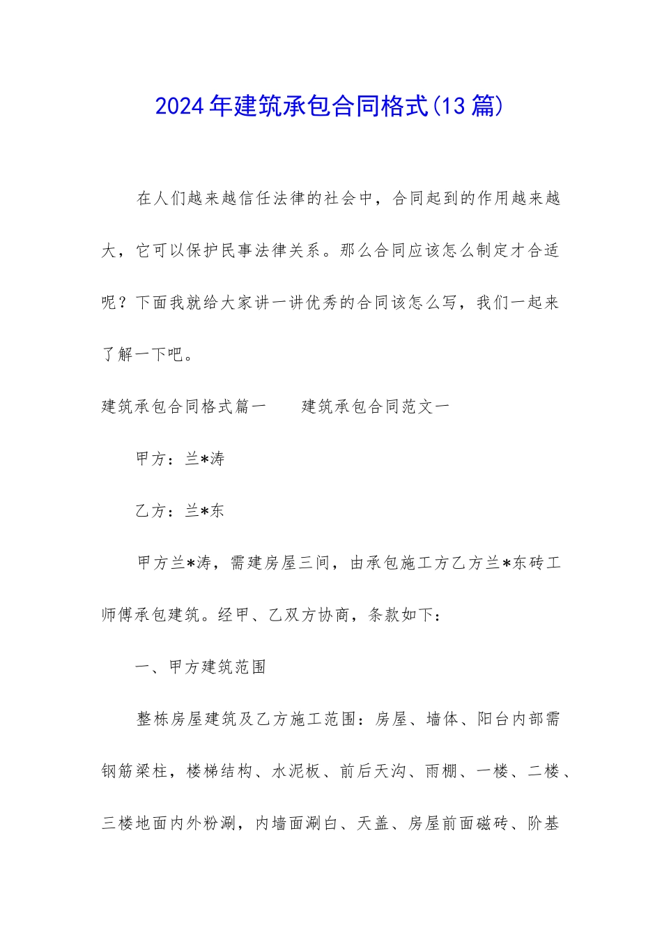 2024年建筑承包合同格式_第1页