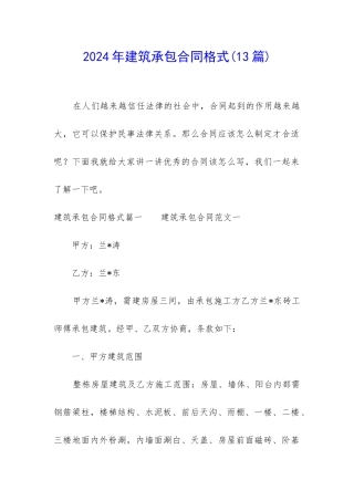 2024年建筑承包合同格式
