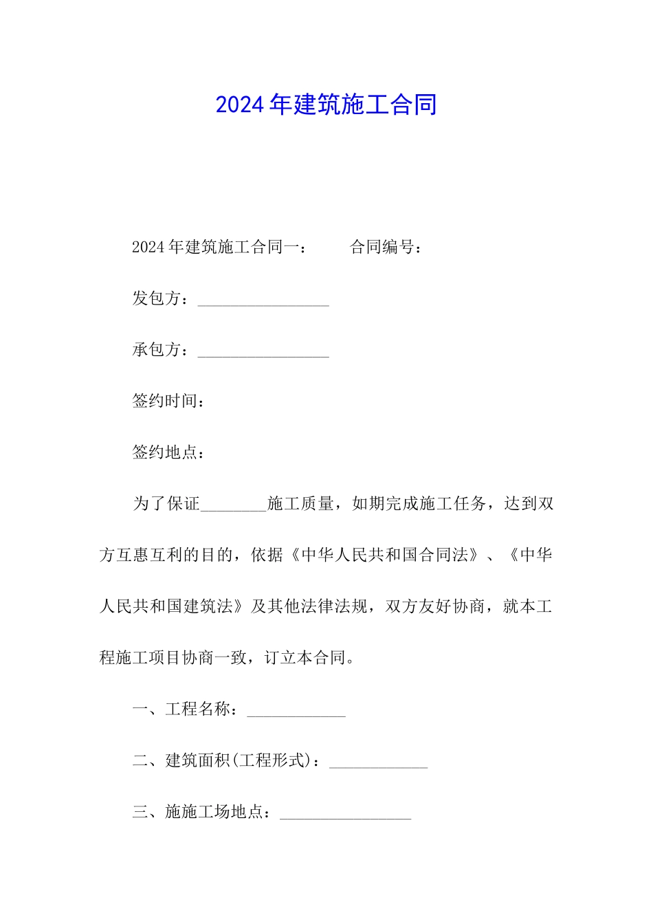 2024年建筑施工合同_第1页