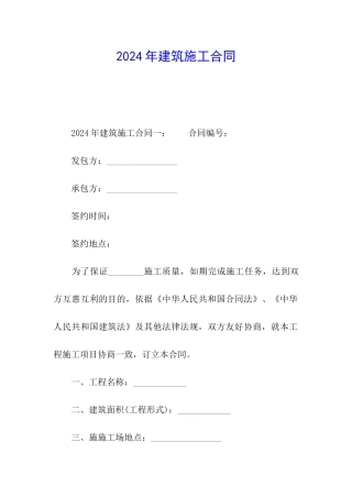 2024年建筑施工合同