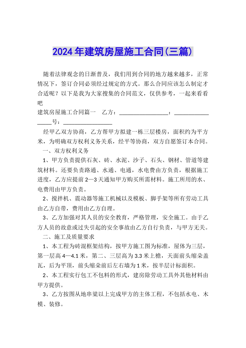 2024年建筑房屋施工合同_第1页