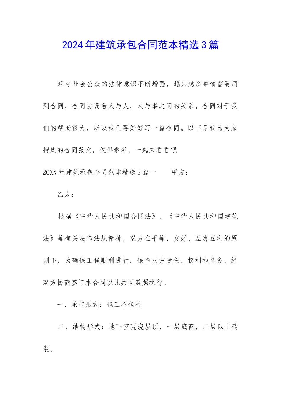 2024年建筑承包合同范本精选3篇_第1页
