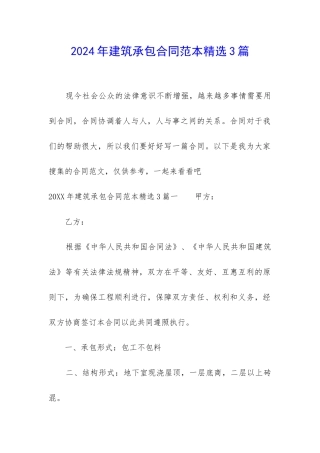2024年建筑承包合同范本精选3篇