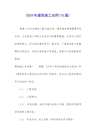 2024年建筑施工合同(15篇)