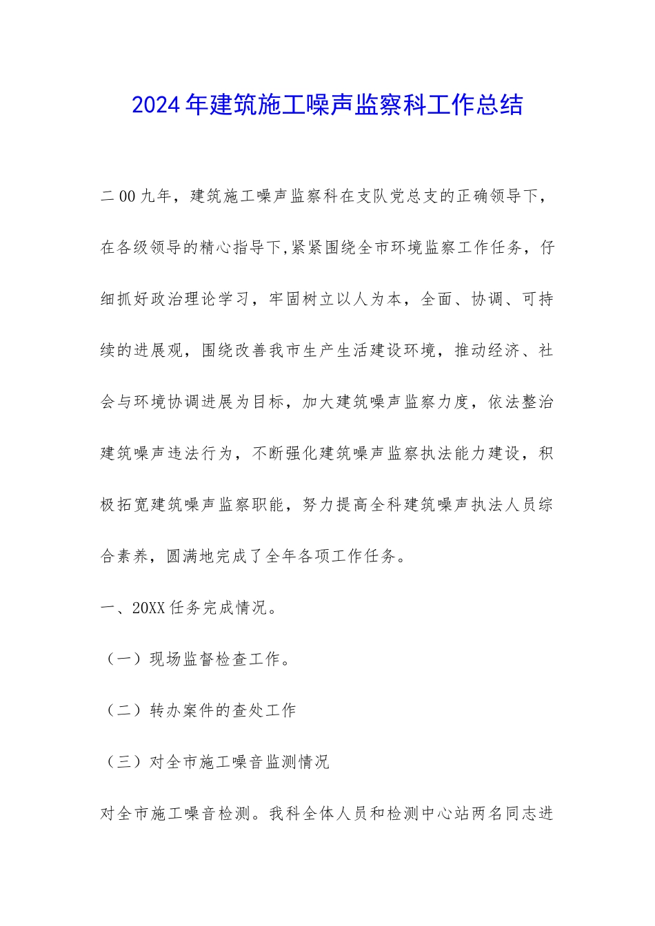 2024年建筑施工噪声监察科工作总结-_第1页