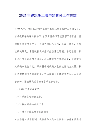 2024年建筑施工噪声监察科工作总结-