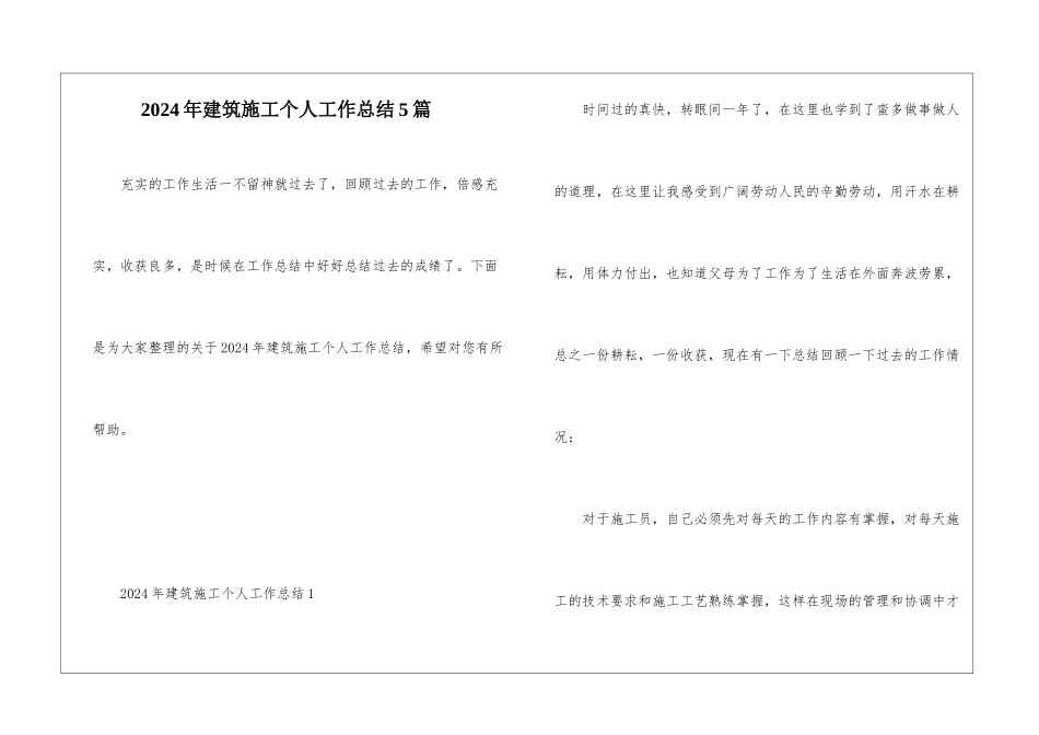 2024年建筑施工个人工作总结5篇_第1页