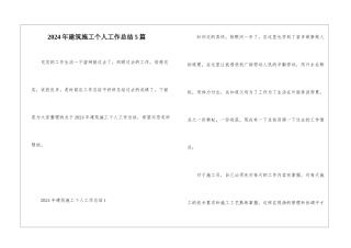 2024年建筑施工个人工作总结5篇