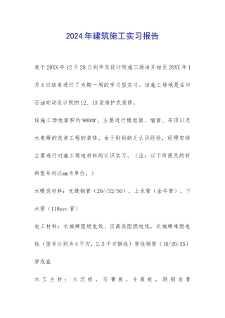 2024年建筑施工实习报告-
