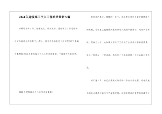 2024年建筑施工个人工作总结最新5篇