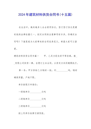 2024年建筑材料供货合同书