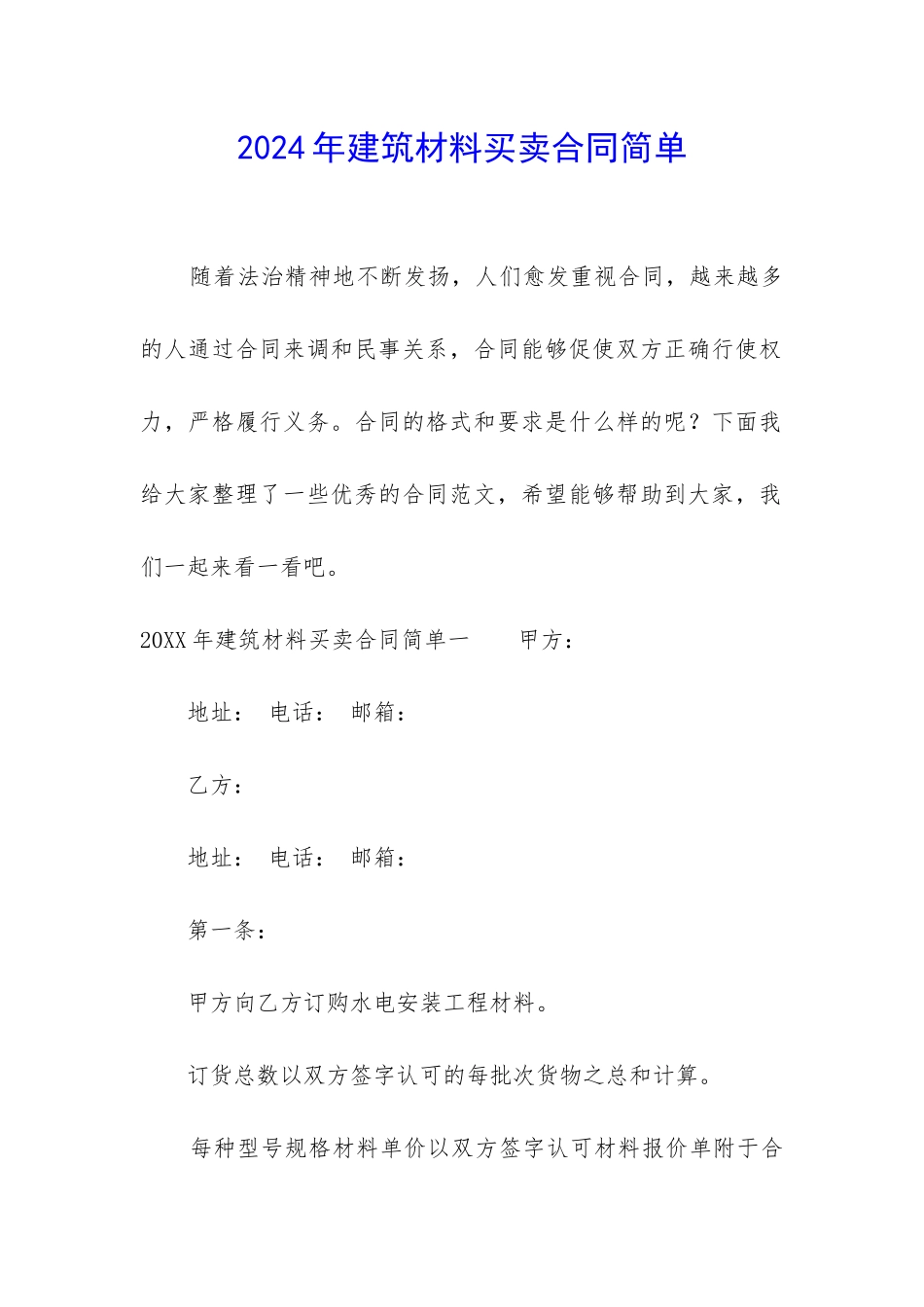 2024年建筑材料买卖合同简单_第1页