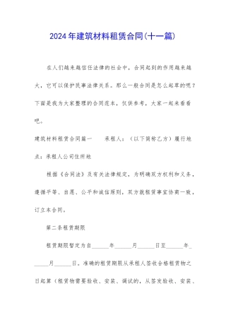 2024年建筑材料租赁合同
