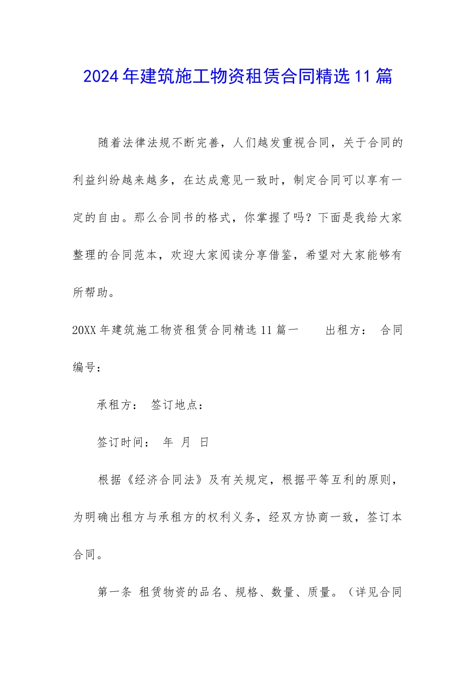2024年建筑施工物资租赁合同精选11篇_第1页