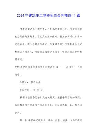 2024年建筑施工物资租赁合同精选11篇