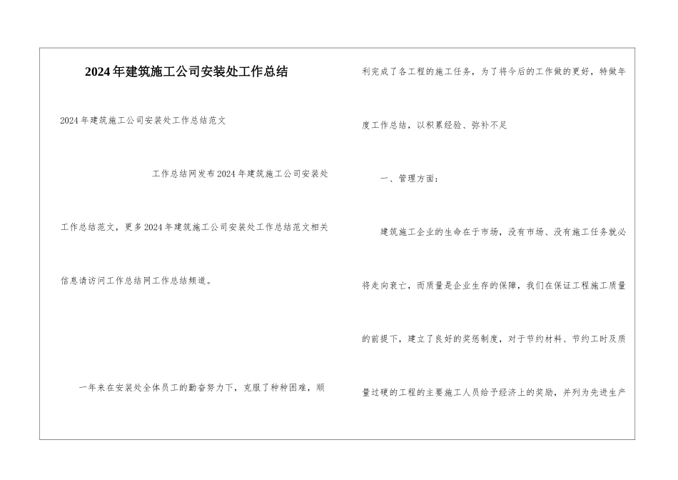 2024年建筑施工公司安装处工作总结_第1页