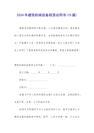 2024年建筑机械设备租赁合同书