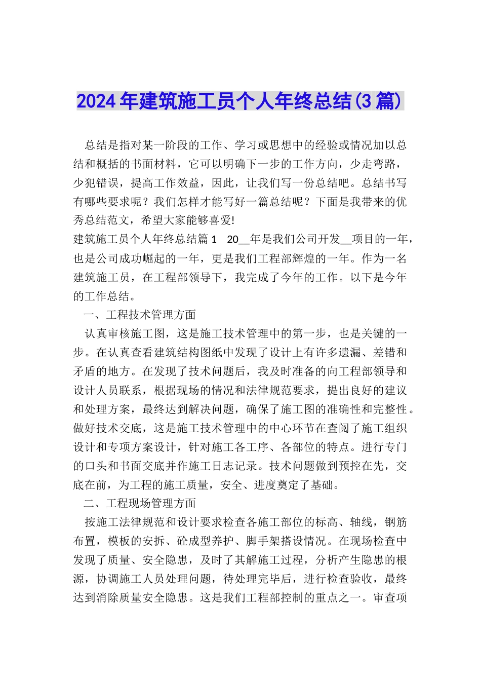 2024年建筑施工员个人年终总结_第1页