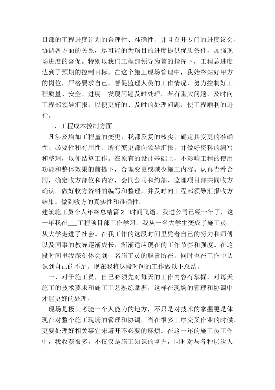2024年建筑施工员个人年终总结_第2页