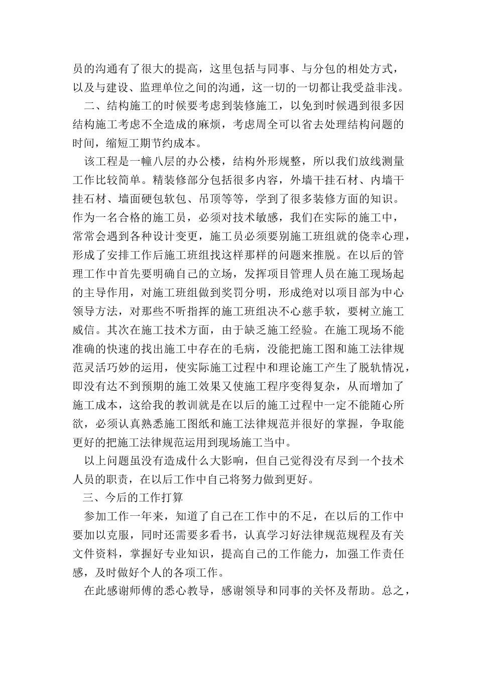 2024年建筑施工员个人年终总结_第3页