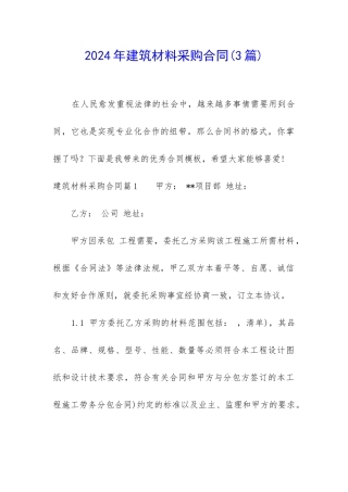 2024年建筑材料采购合同(3篇)