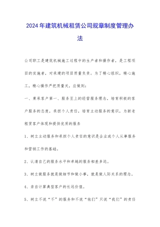2024年建筑机械租赁公司规章制度管理办法-