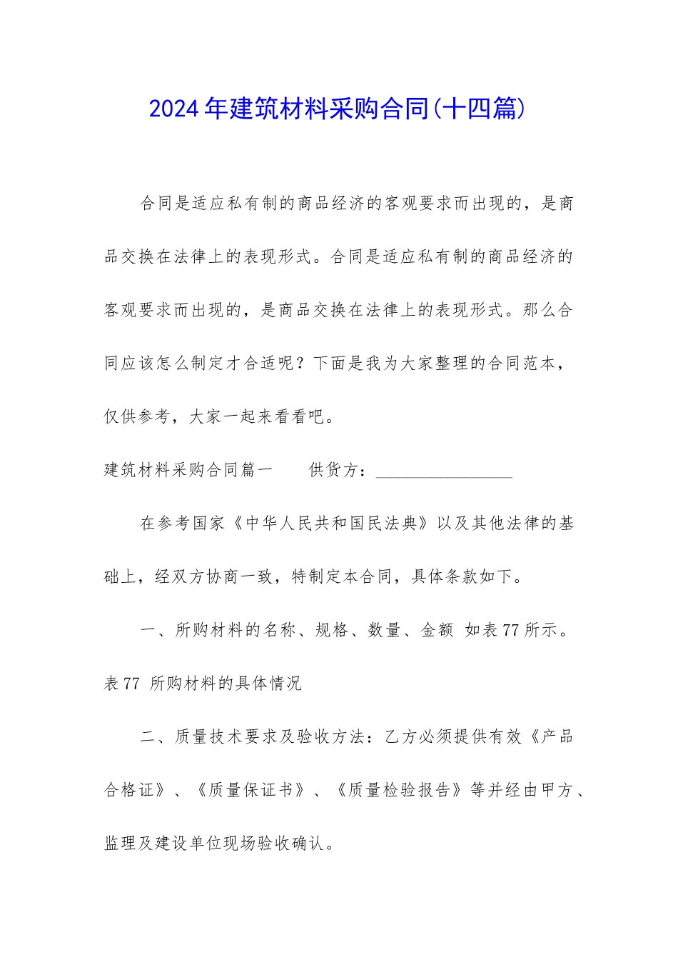 2024年建筑材料采购合同_第1页
