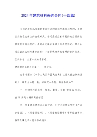 2024年建筑材料采购合同