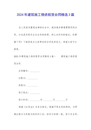 2024年建筑施工物资租赁合同精选3篇