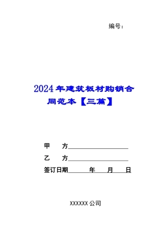 2024年建筑板材购销合同范本