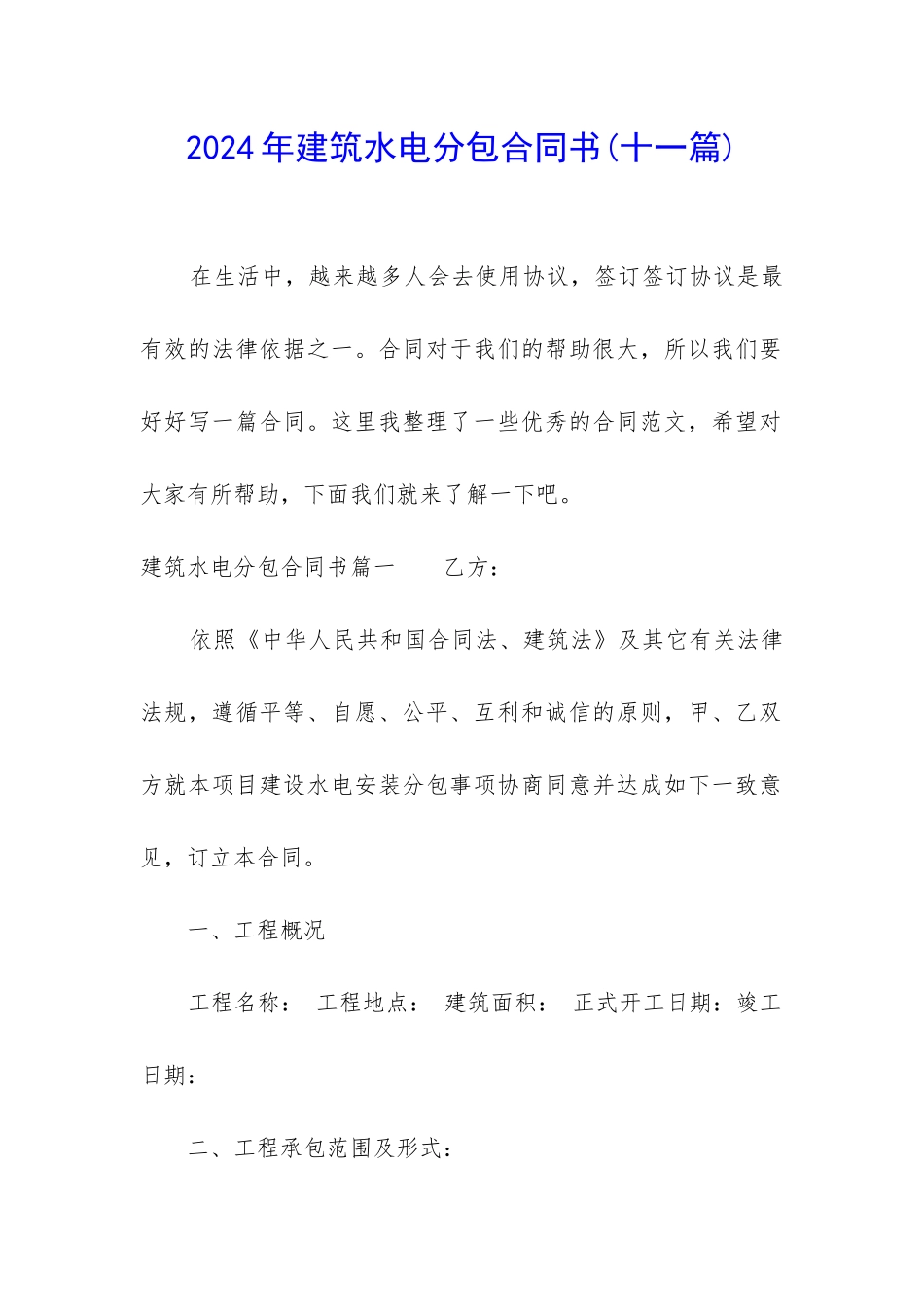 2024年建筑水电分包合同书_第1页