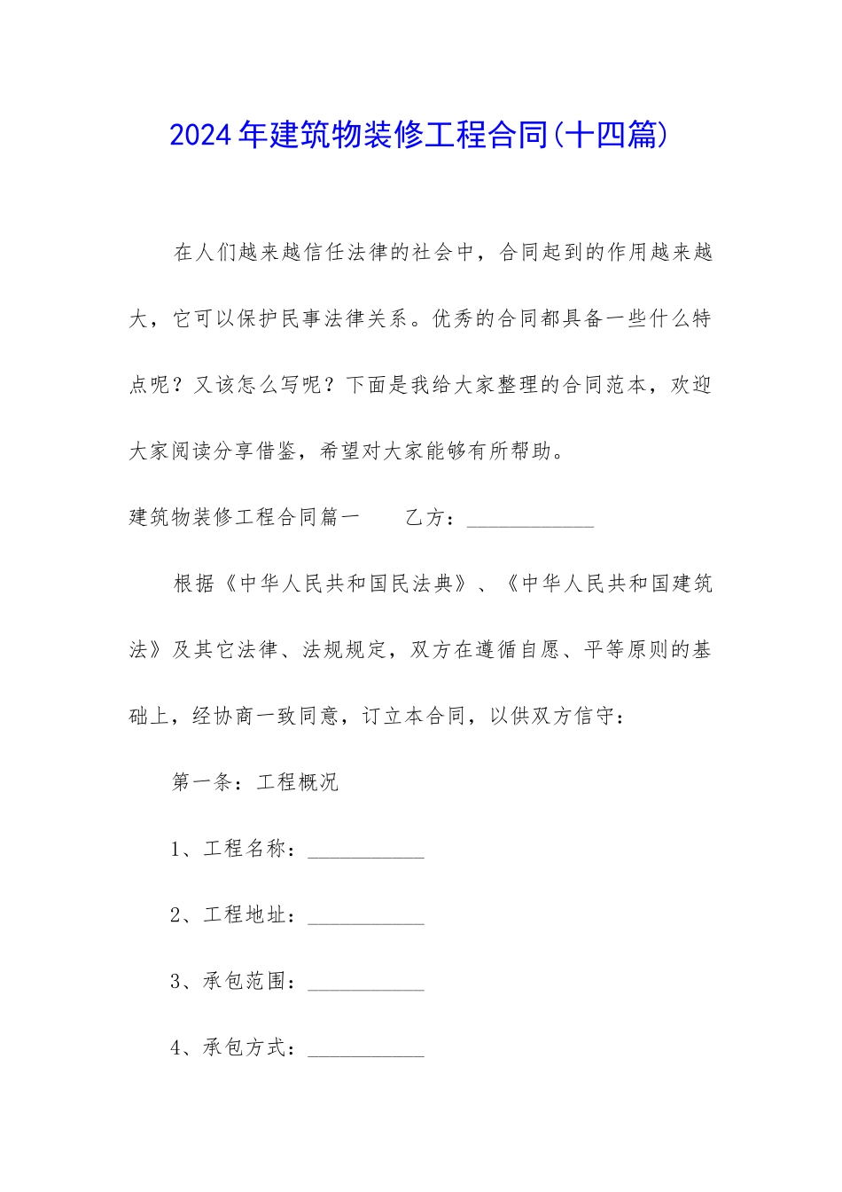 2024年建筑物装修工程合同_第1页