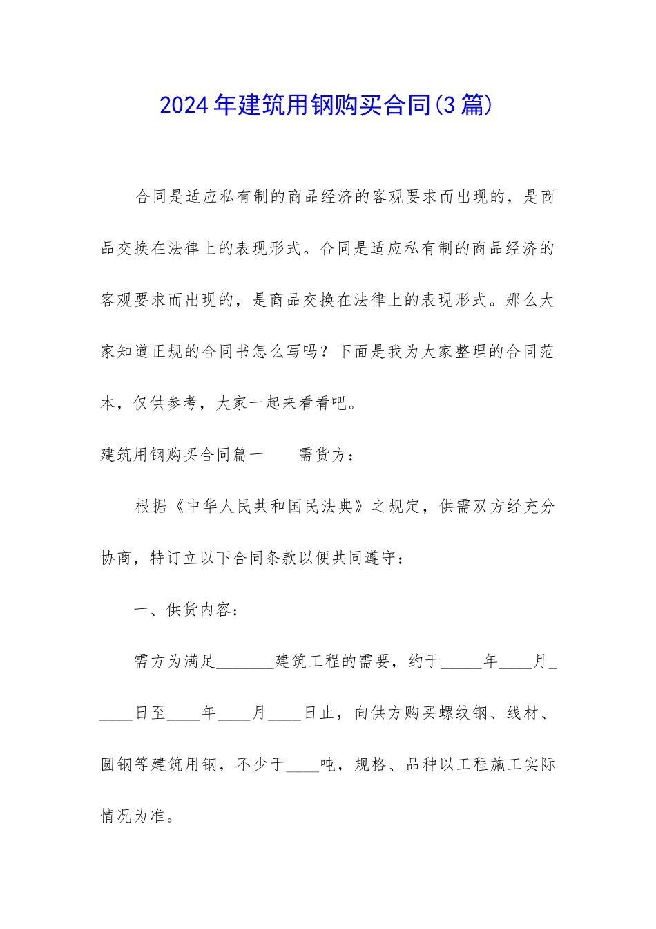 2024年建筑用钢购买合同_第1页