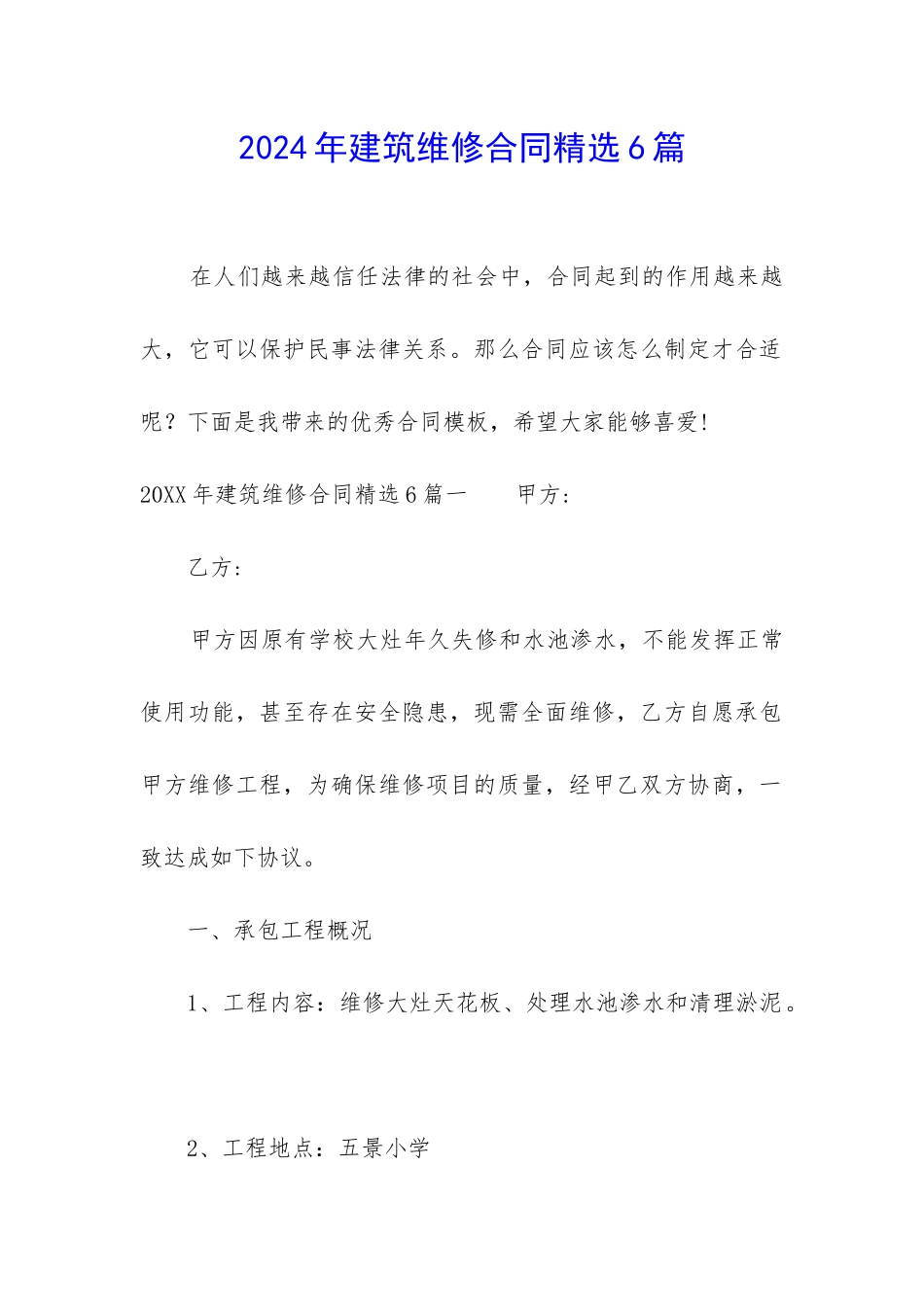 2024年建筑维修合同精选6篇_第1页