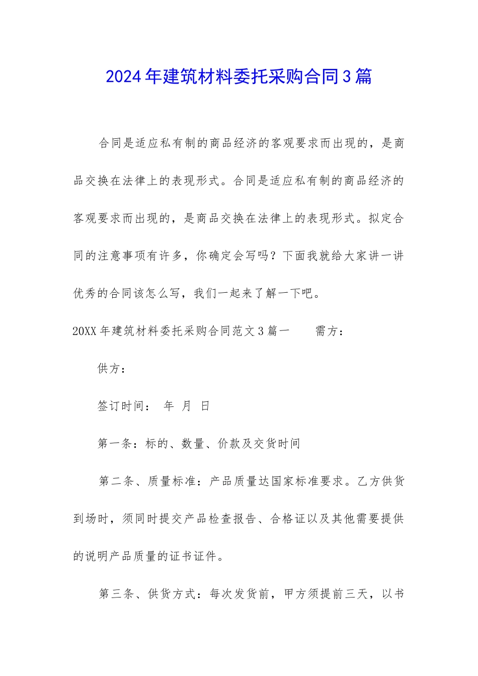 2024年建筑材料委托采购合同3篇_第1页