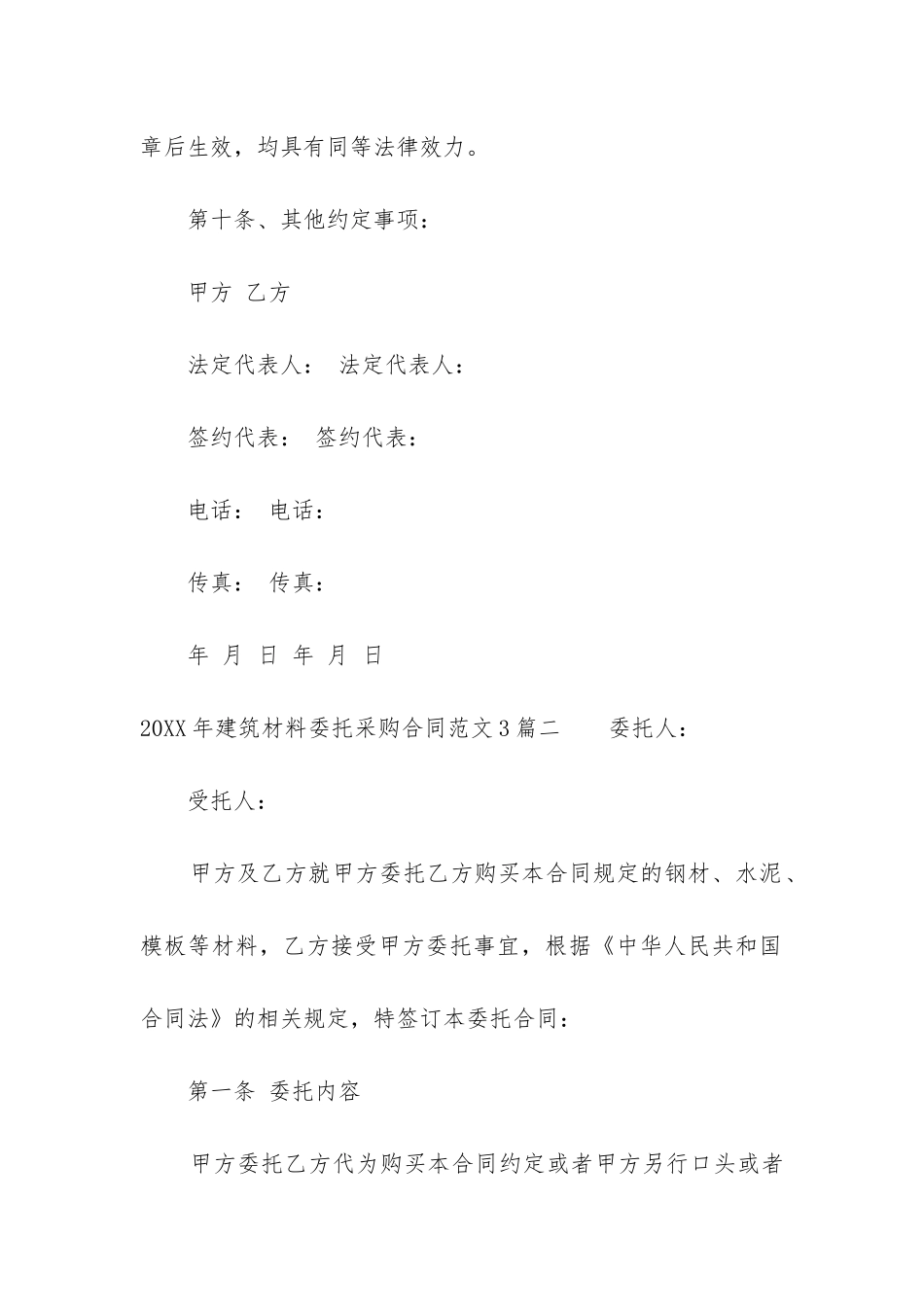 2024年建筑材料委托采购合同3篇_第3页