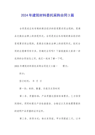 2024年建筑材料委托采购合同3篇