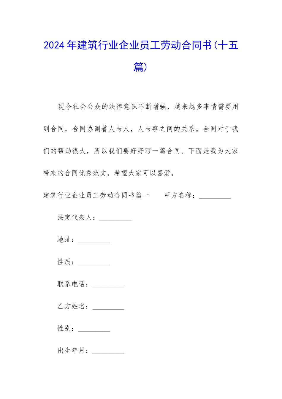 2024年建筑行业企业员工劳动合同书_第1页