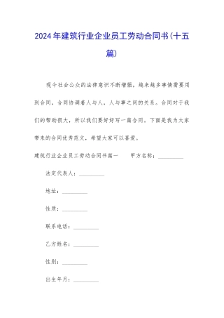 2024年建筑行业企业员工劳动合同书