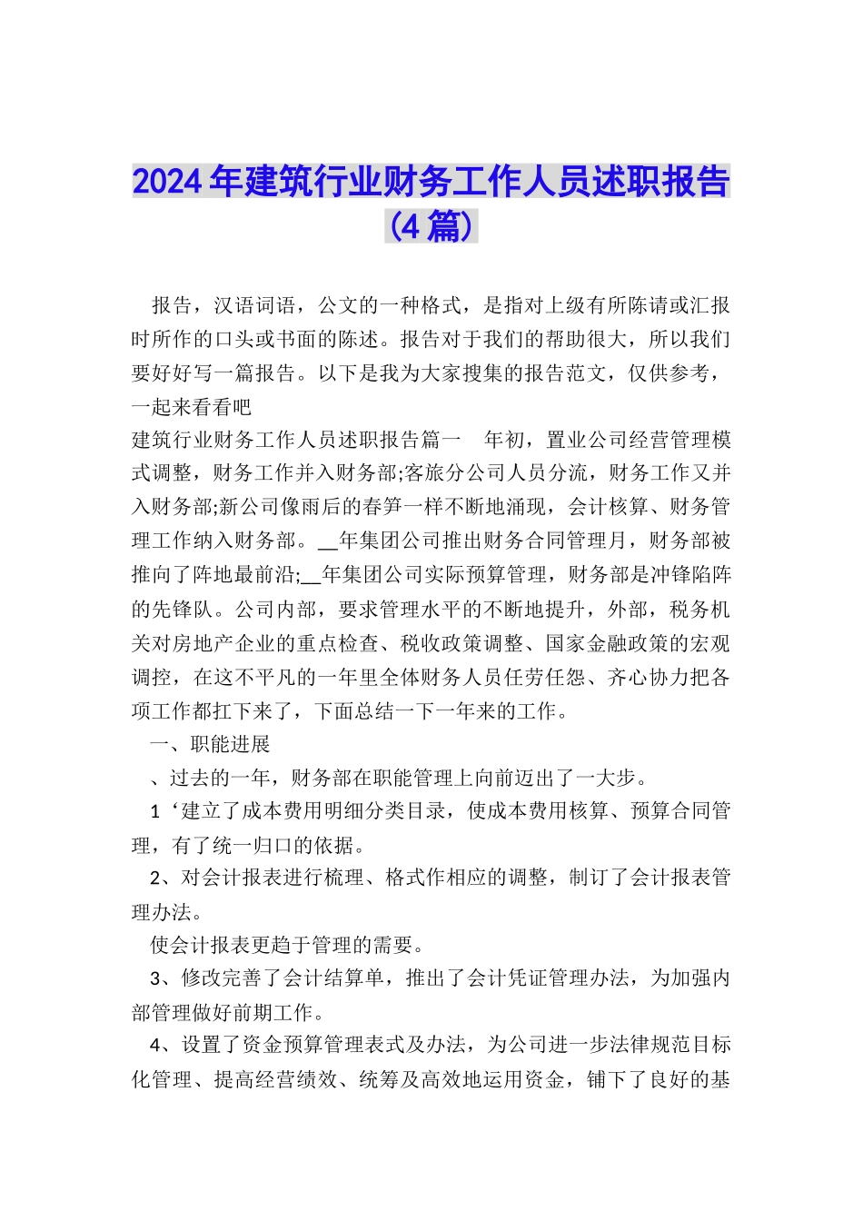 2024年建筑行业财务工作人员述职报告_第1页