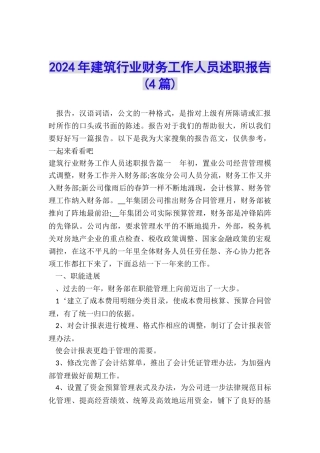 2024年建筑行业财务工作人员述职报告