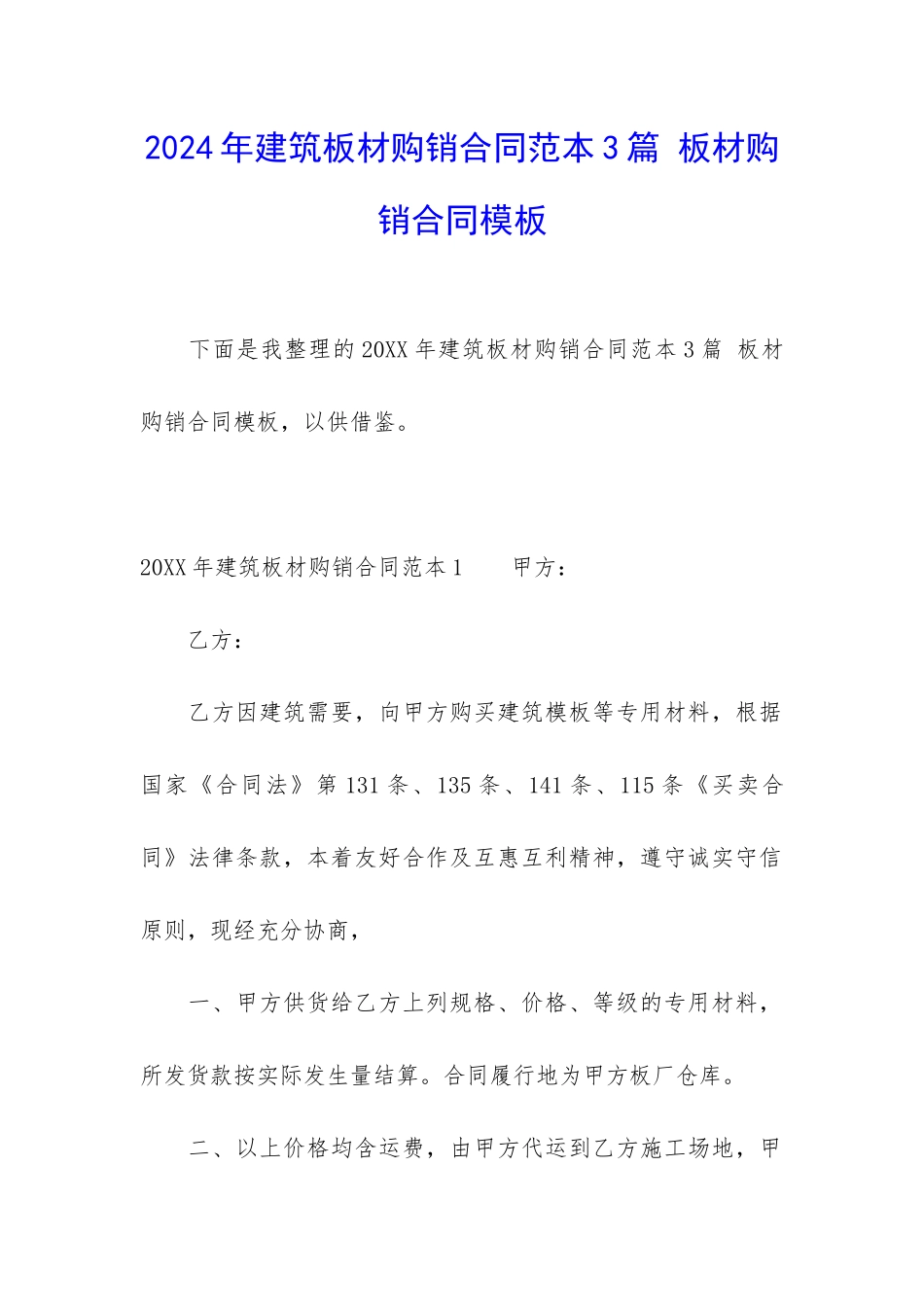 2024年建筑板材购销合同范本3篇-板材购销合同模板_第1页